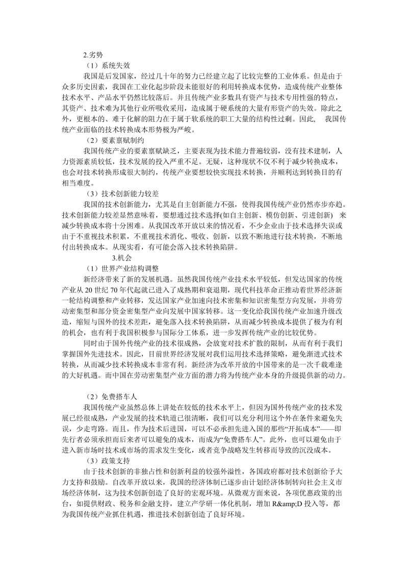 成本管理毕业论文基于ＳＷＯＴ模型的我国传统产业技术转换成本分析.doc_第2页