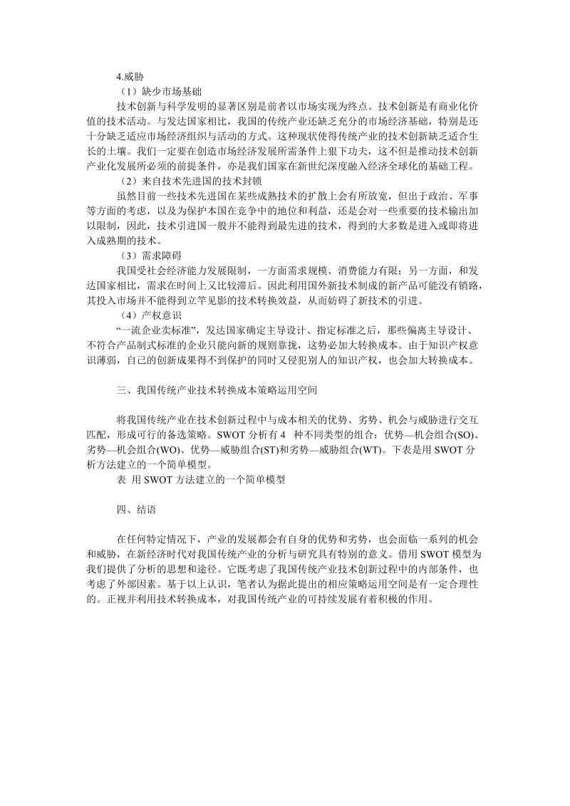 成本管理毕业论文基于ＳＷＯＴ模型的我国传统产业技术转换成本分析.doc_第3页