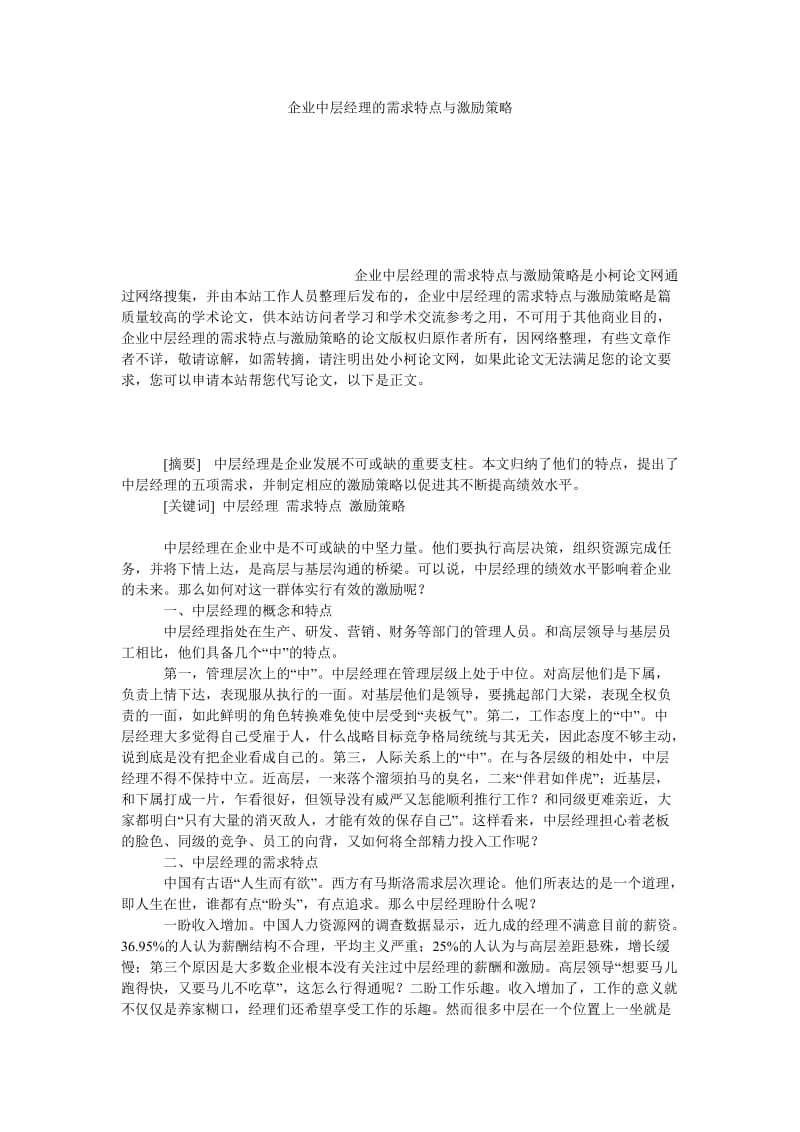 管理论文企业中层经理的需求特点与激励策略.doc_第1页