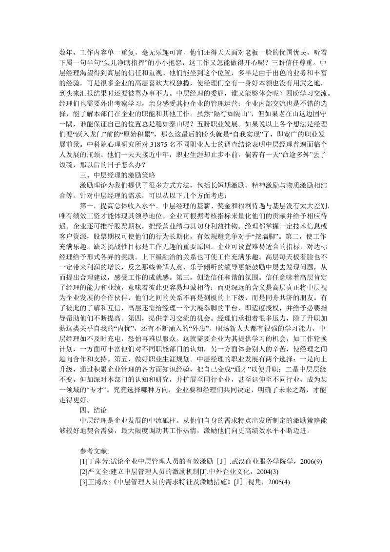 管理论文企业中层经理的需求特点与激励策略.doc_第2页