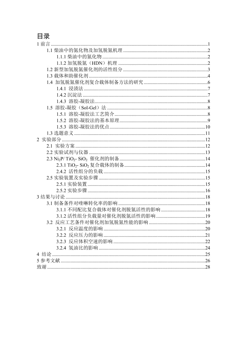 以TiO2-SiO2为载体的磷化镍催化剂加氢脱氮反应 毕业论文.docx_第3页