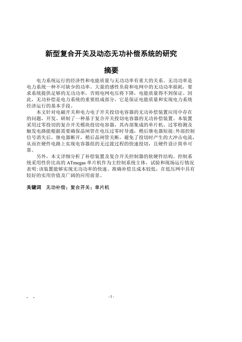 新型复合开关及动态无功补偿系统的研究 毕业论文.doc_第1页