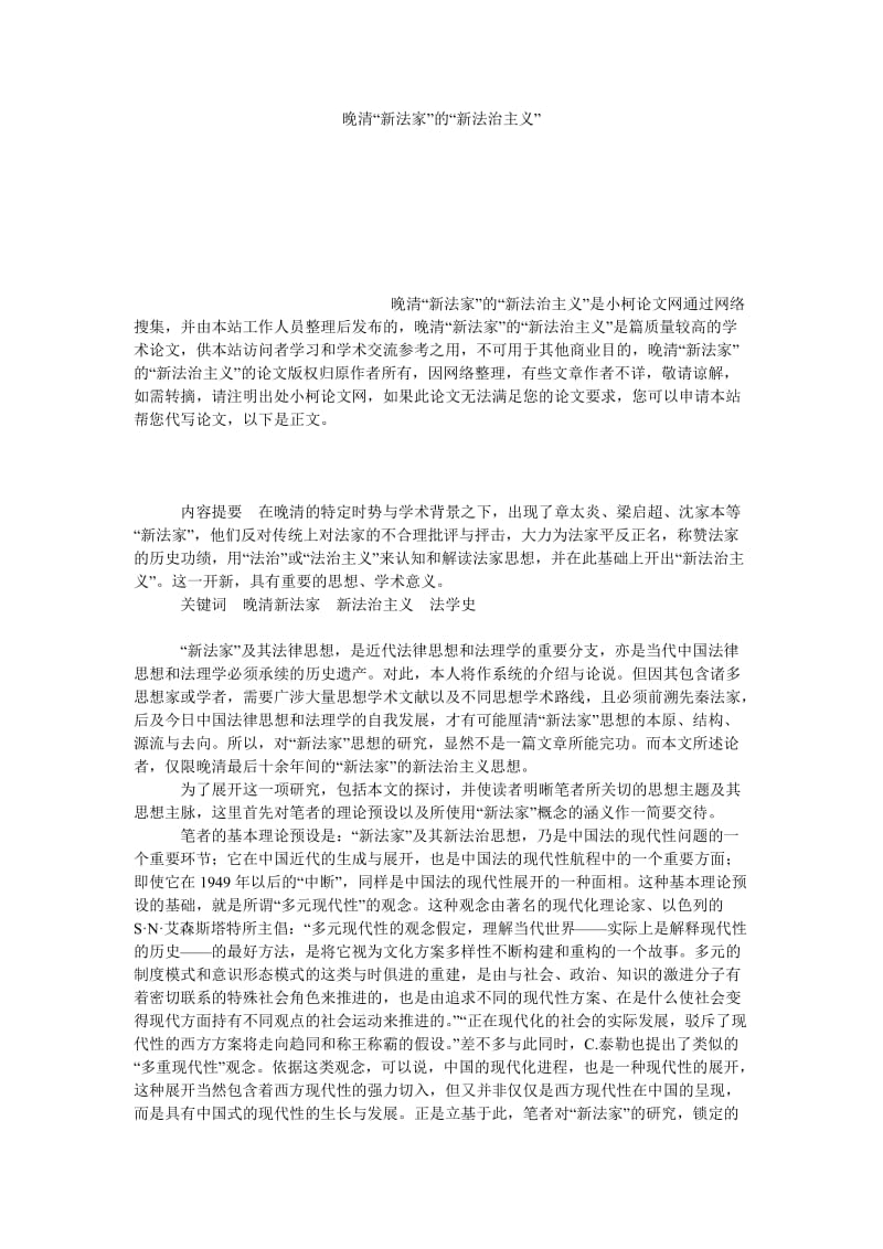 法律论文晚清“新法家”的“新法治主义” .doc_第1页