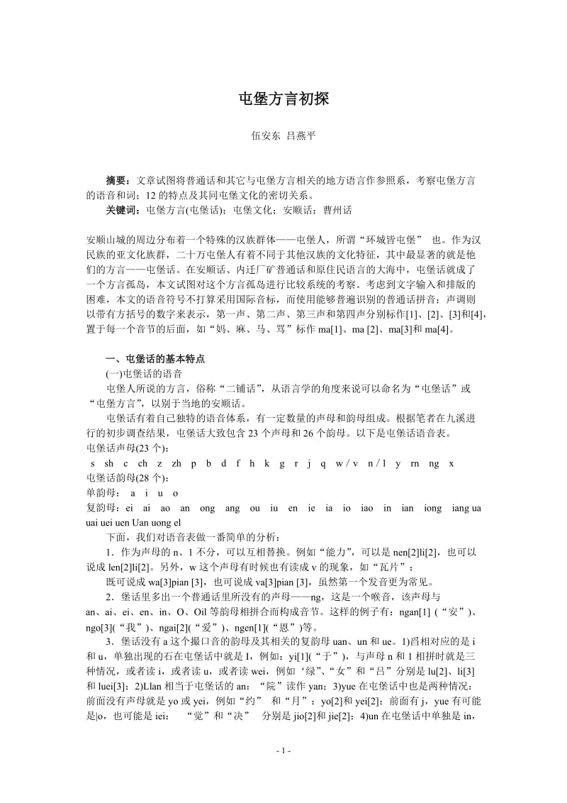 毕业论文（设计）-屯堡方言初探05550.doc_第1页