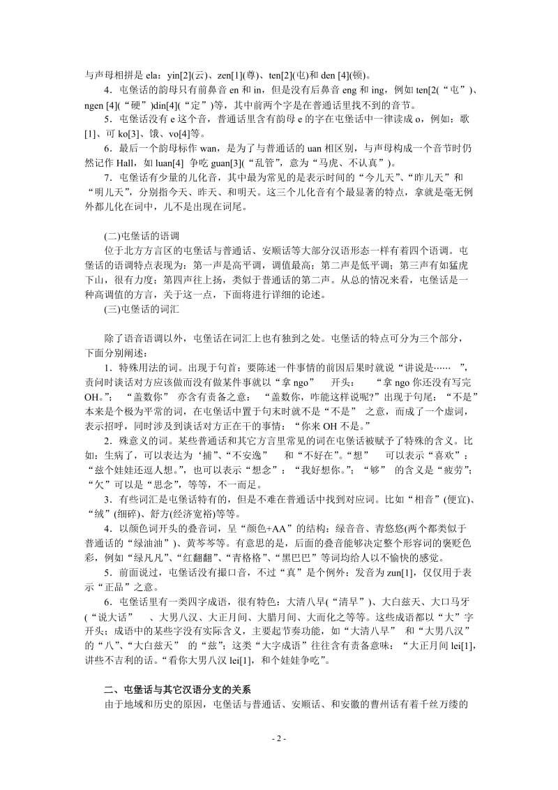 毕业论文（设计）-屯堡方言初探05550.doc_第2页