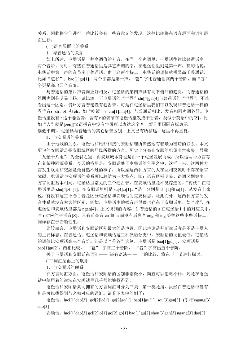 毕业论文（设计）-屯堡方言初探05550.doc_第3页