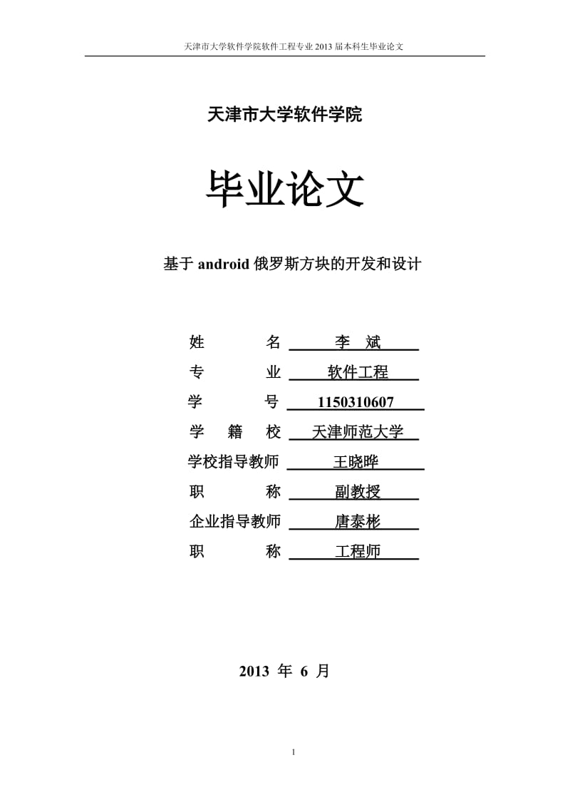 毕业论文基于android俄罗斯方块的开发和设计.doc_第1页