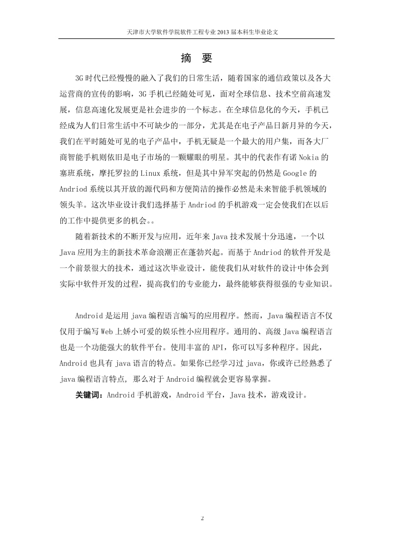 毕业论文基于android俄罗斯方块的开发和设计.doc_第2页