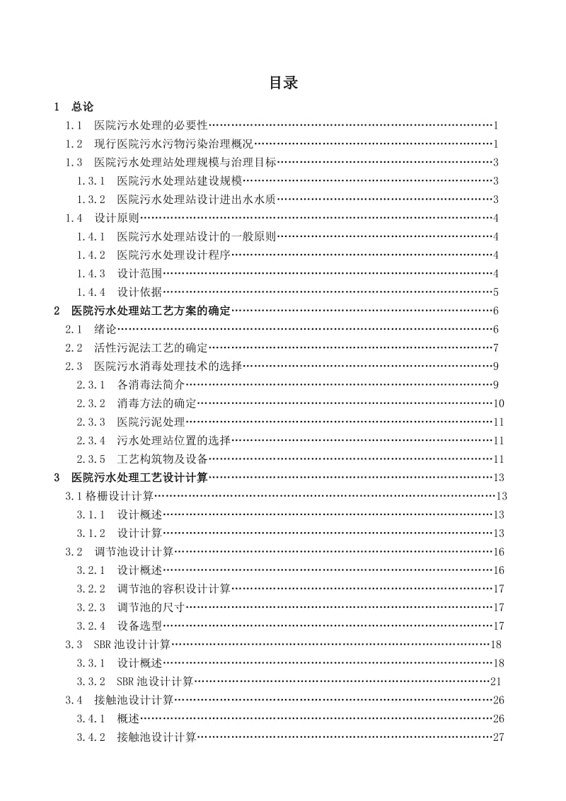 毕业设计（论文）-200m3d医院污水处理厂设计（全套图纸） .doc_第3页