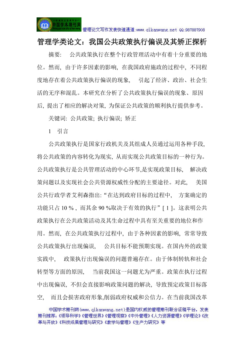 管理学类论文我国公共政策执行偏误及其矫正探析.doc_第1页