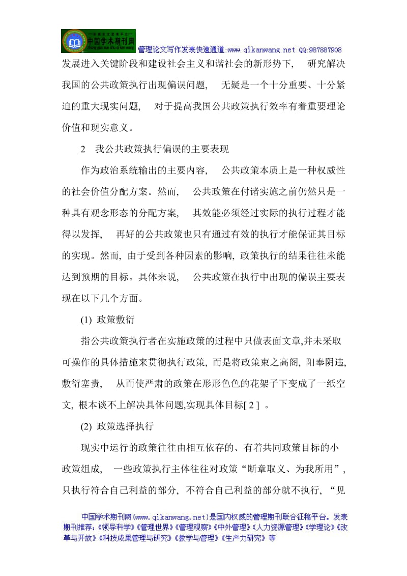 管理学类论文我国公共政策执行偏误及其矫正探析.doc_第2页