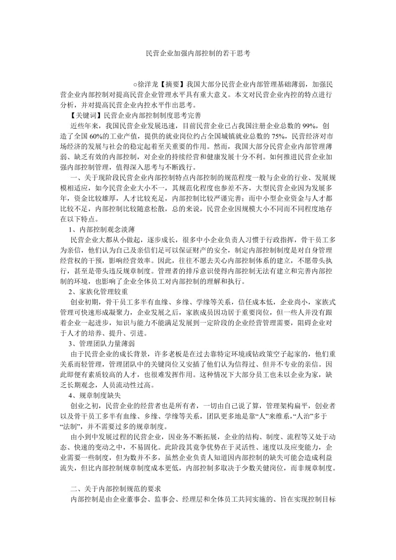 会计研究论文民营企业加强内部控制的若干思考.doc_第1页