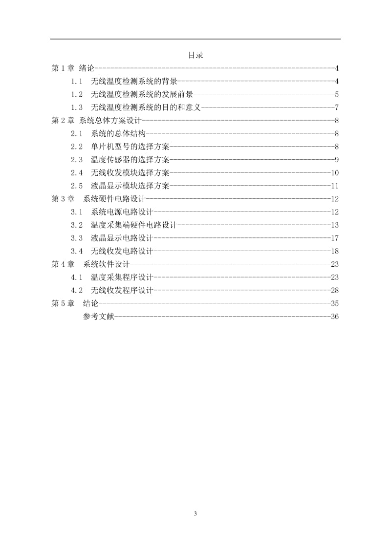 毕业设计（论文）-单片机无线温度控制系统.doc_第3页