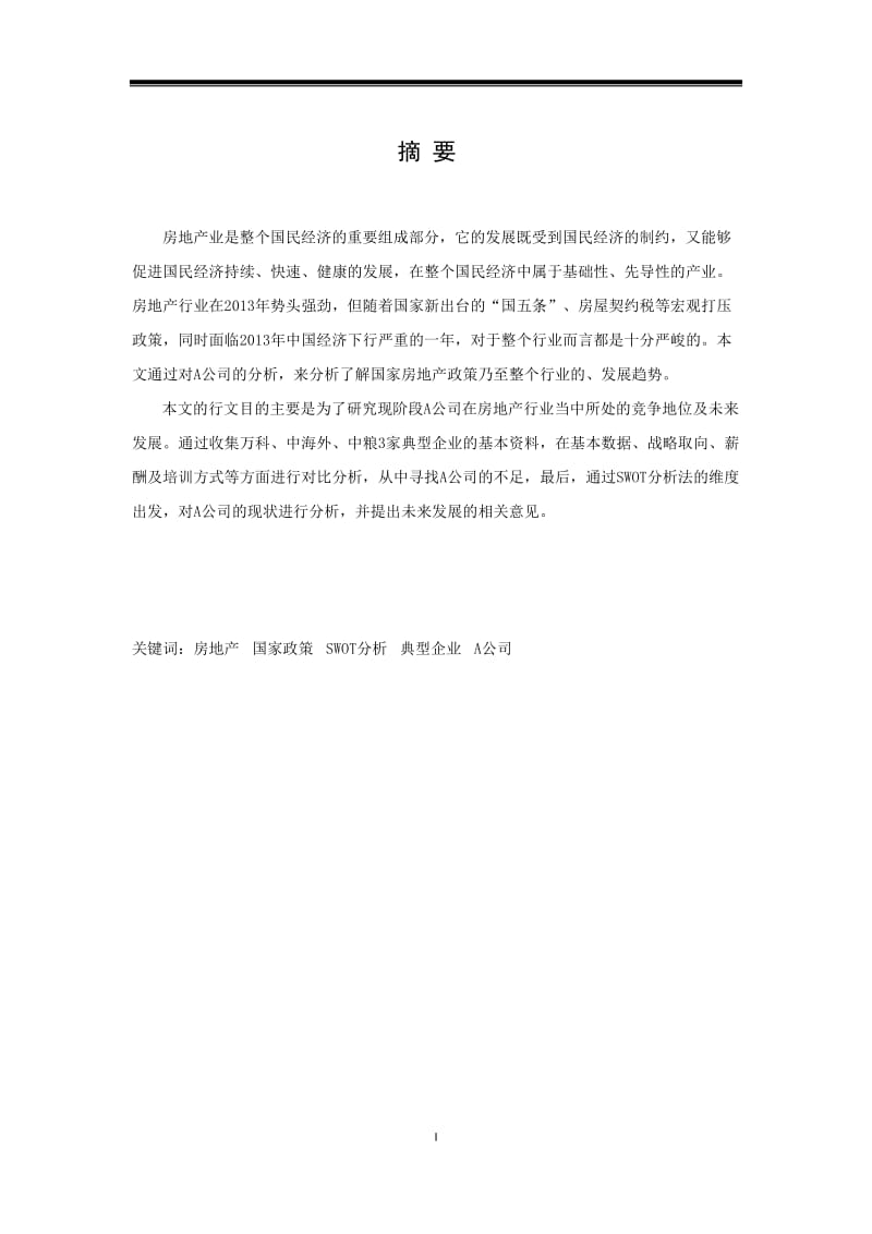 段A公司在房地产行业当中所处的竞争地位及未来发展 毕业论文.docx_第1页