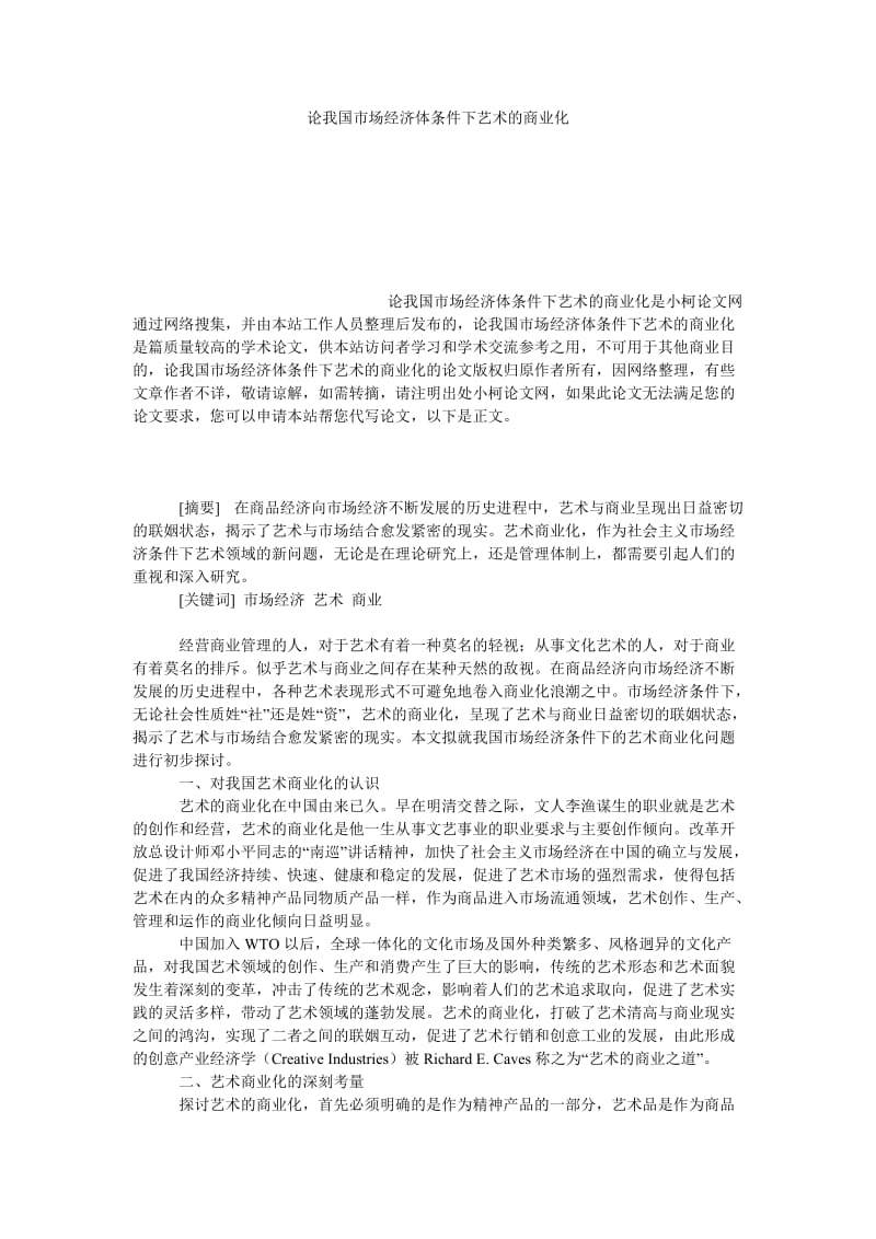 管理论文论我国市场经济体条件下艺术的商业化.doc_第1页