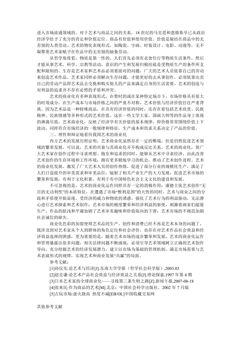 管理论文论我国市场经济体条件下艺术的商业化.doc_第2页