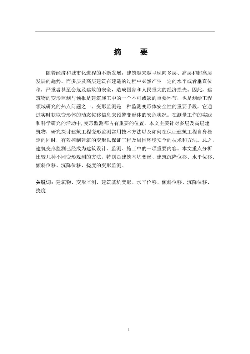 毕业设计论文：关于建筑变形监测.doc_第1页