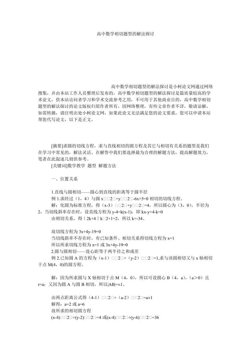 教育论文高中数学相切题型的解法探讨.doc_第1页