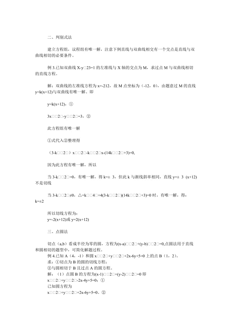 教育论文高中数学相切题型的解法探讨.doc_第2页