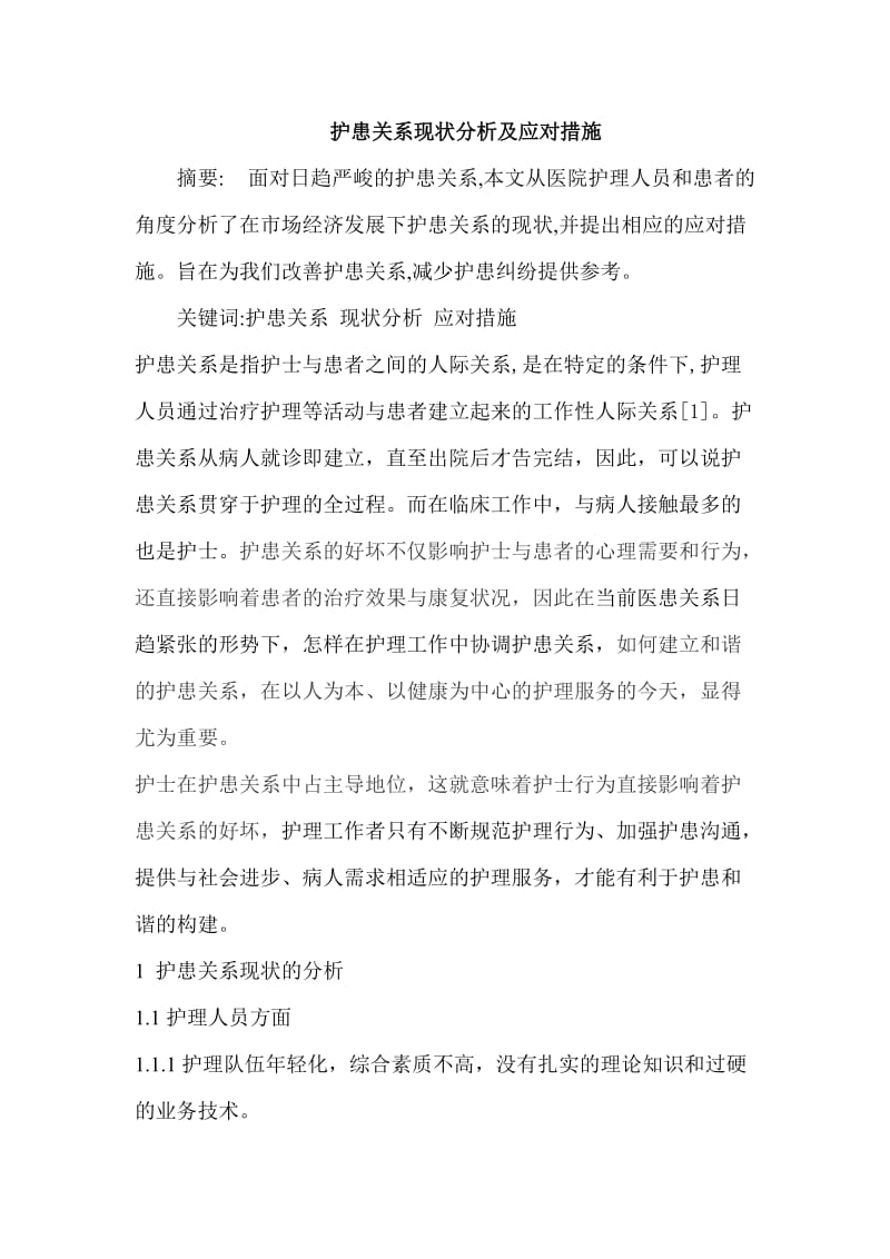 护患关系现状分析及应对措施 毕业论文.doc_第1页