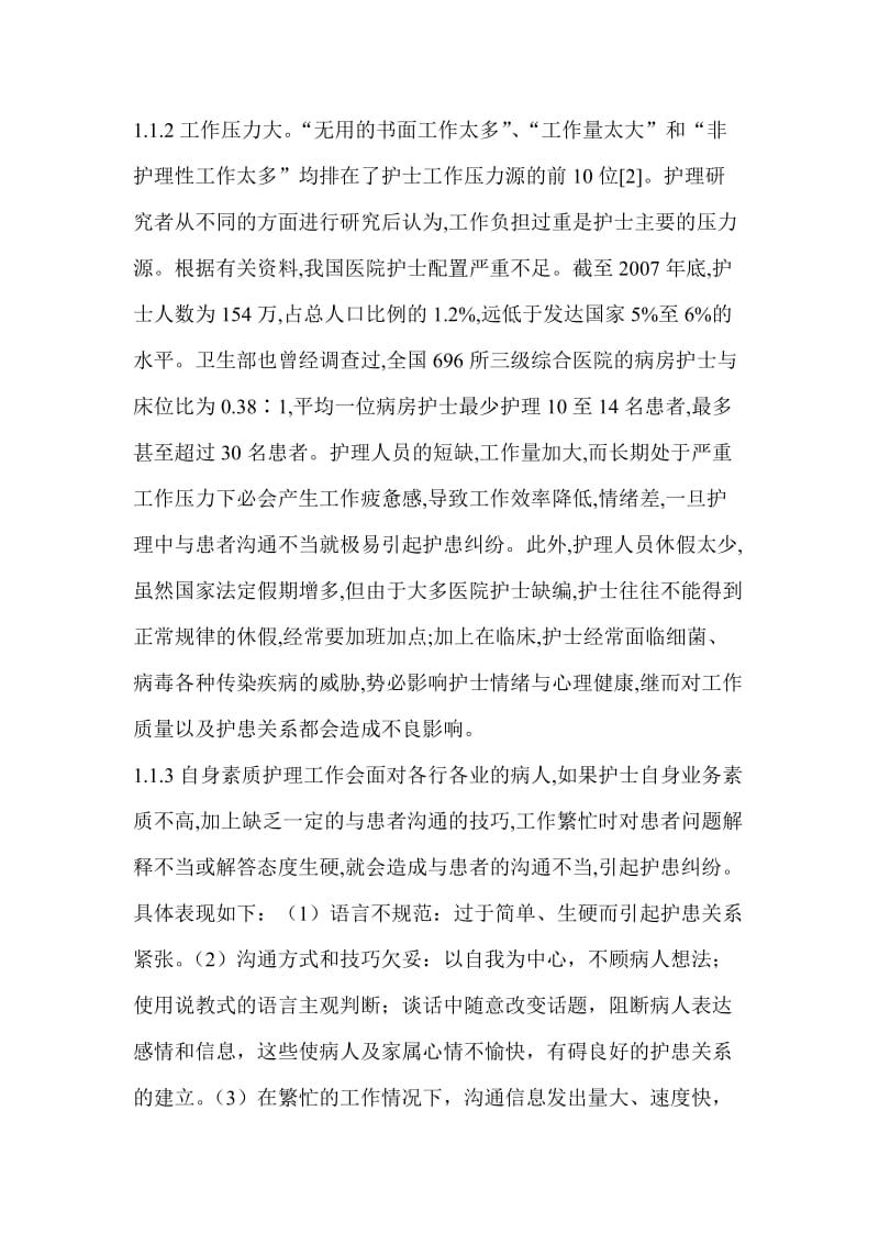 护患关系现状分析及应对措施 毕业论文.doc_第2页