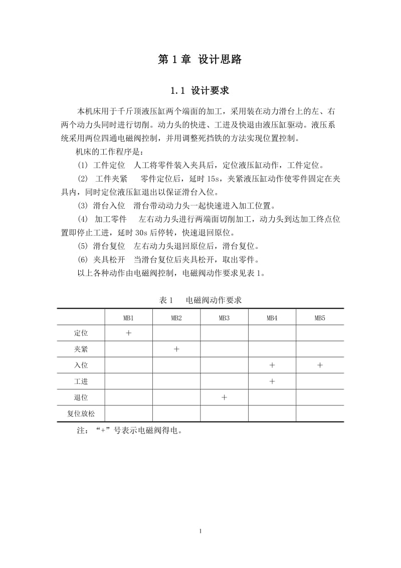 毕业论文-千斤顶液压缸加工机床电气控制07017.doc_第3页