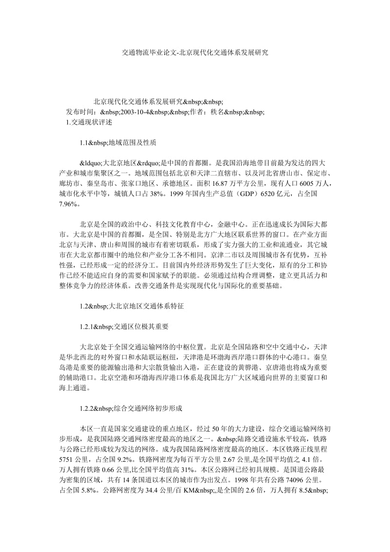交通物流毕业论文-北京现代化交通体系发展研究.doc_第1页