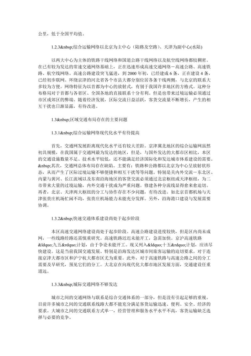 交通物流毕业论文-北京现代化交通体系发展研究.doc_第2页