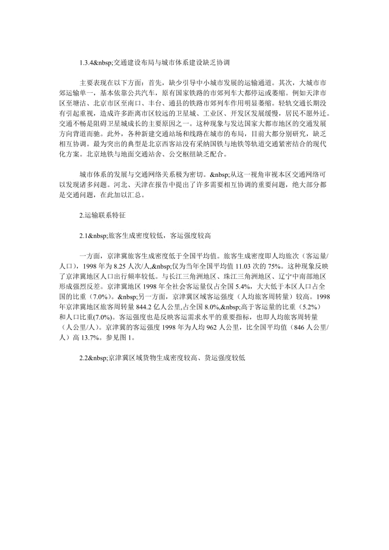 交通物流毕业论文-北京现代化交通体系发展研究.doc_第3页