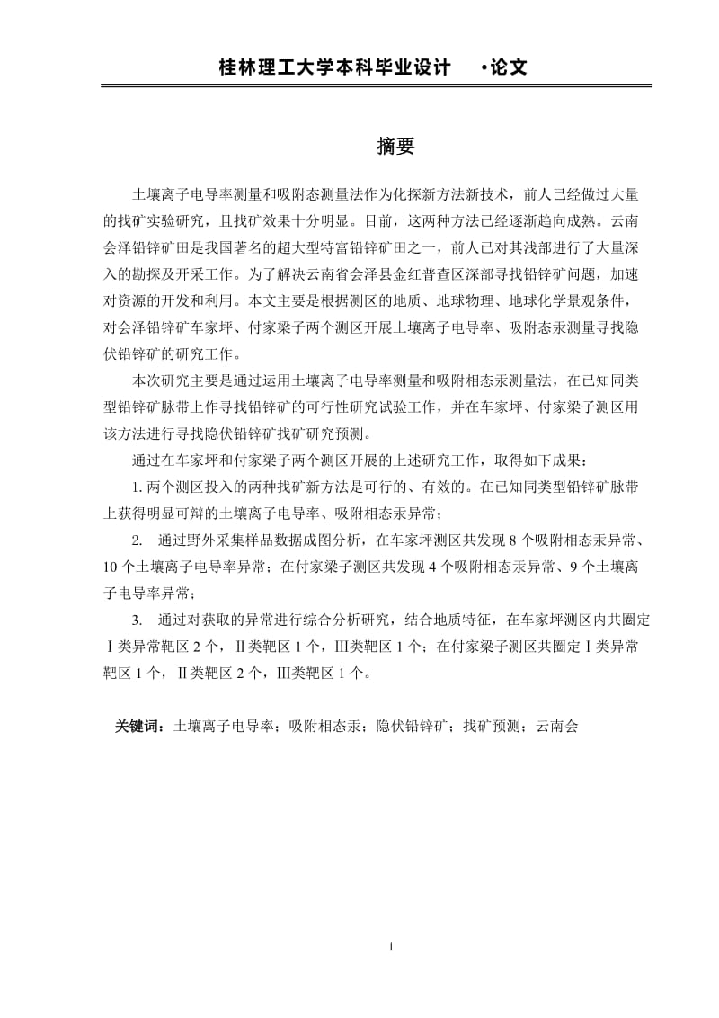 云南省会泽铅锌矿毕业设计论文.docx_第3页