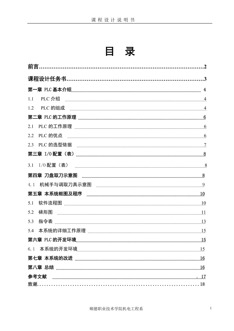 机电一体化毕业论文-数控加工中心刀具换刀系统的PLC编程.doc_第2页