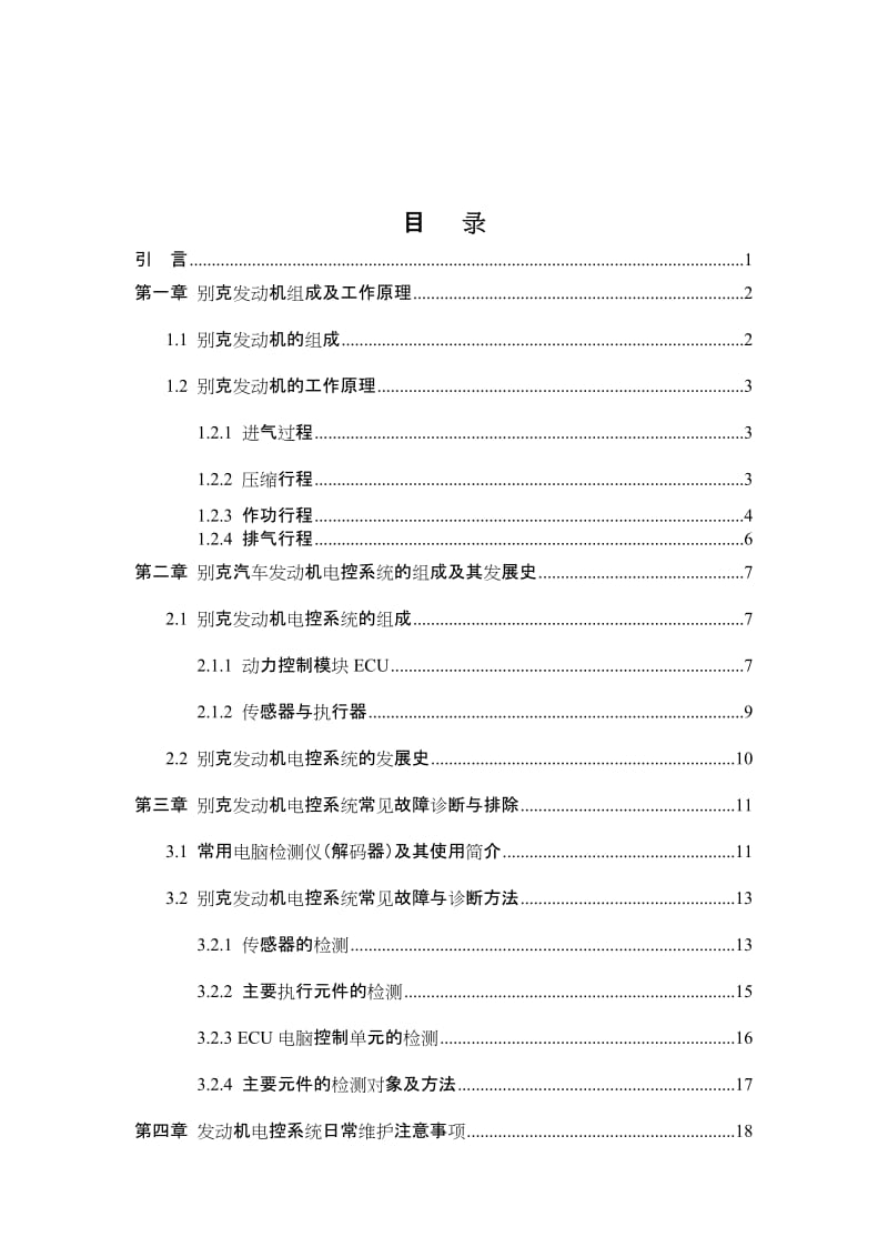 发动机电控系统故障毕业论文.doc_第3页