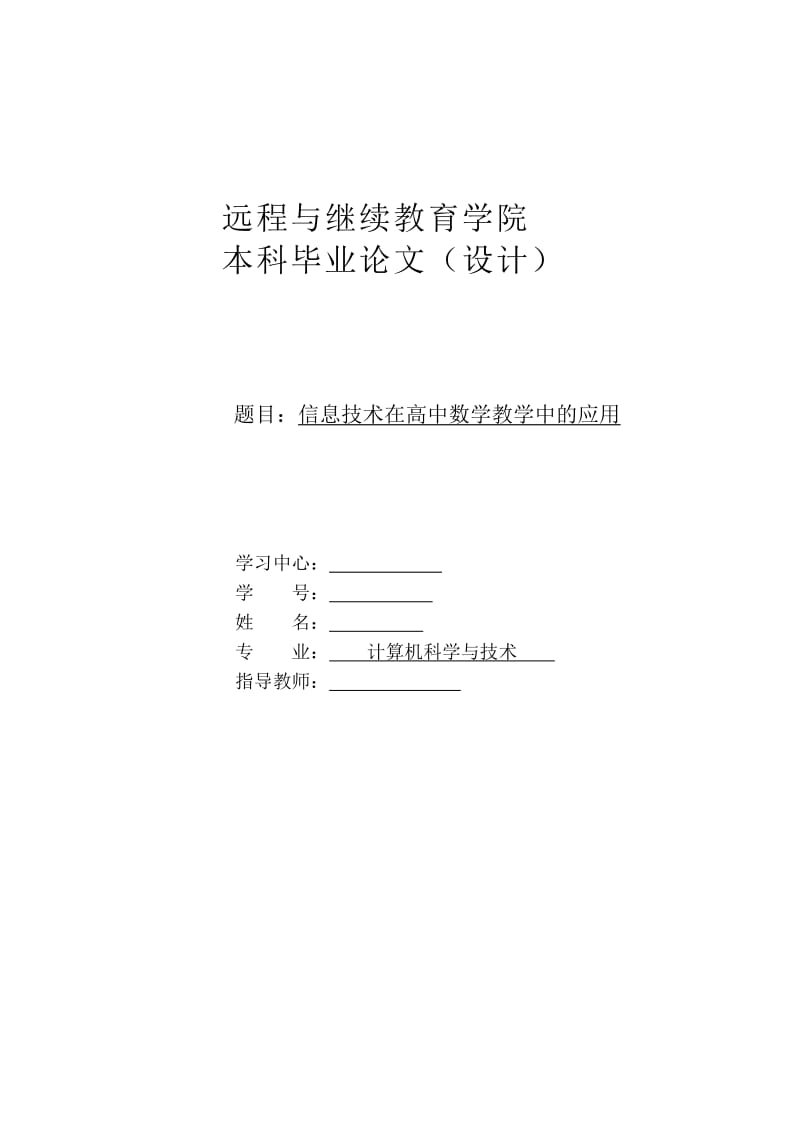 信息技术在高中数学教学中的应用 毕业论文.doc_第1页