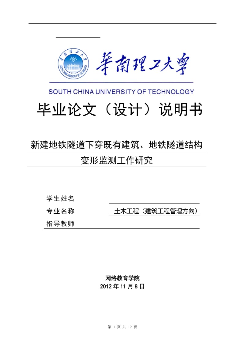 新建地铁隧道下穿既有建筑、地铁隧道结构变形监测工作研究 毕业论文(设计)说明书.doc_第1页