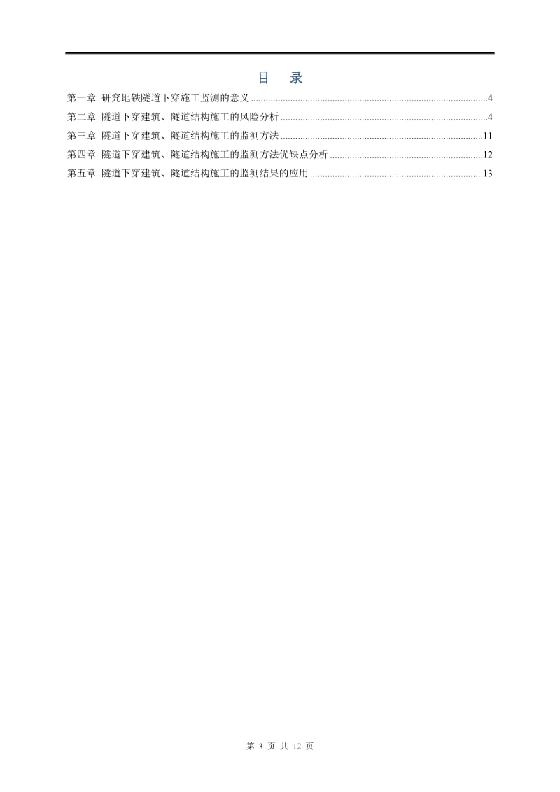 新建地铁隧道下穿既有建筑、地铁隧道结构变形监测工作研究 毕业论文(设计)说明书.doc_第3页