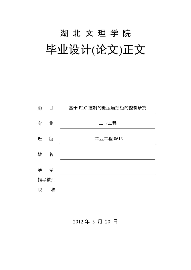 工业工程毕业设计（论文）-基于PLC控制的低压启动柜的控制研究.doc_第1页