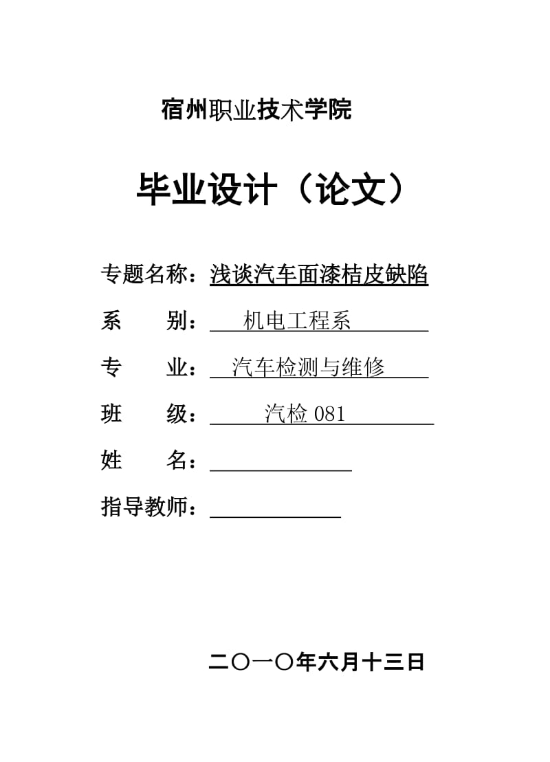 汽车检测与维修毕业设计（论文）-浅谈汽车面漆桔皮缺陷.doc_第1页