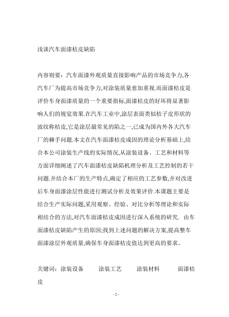 汽车检测与维修毕业设计（论文）-浅谈汽车面漆桔皮缺陷.doc_第2页