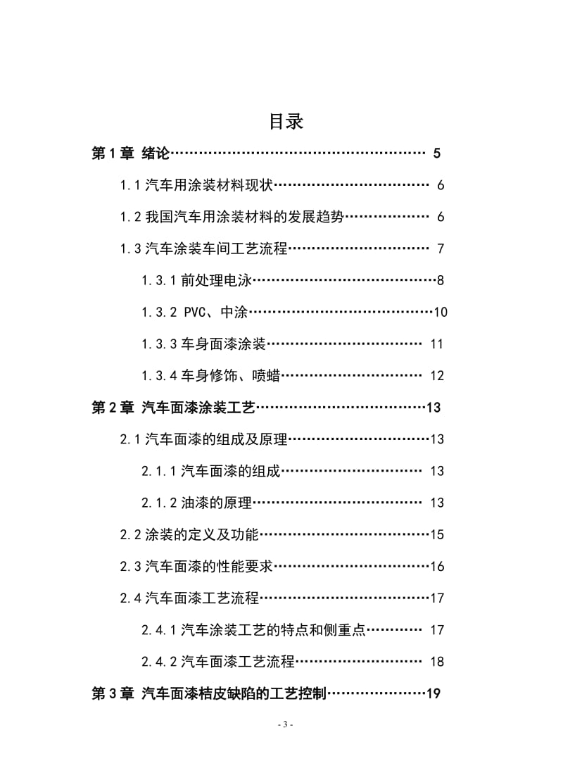 汽车检测与维修毕业设计（论文）-浅谈汽车面漆桔皮缺陷.doc_第3页