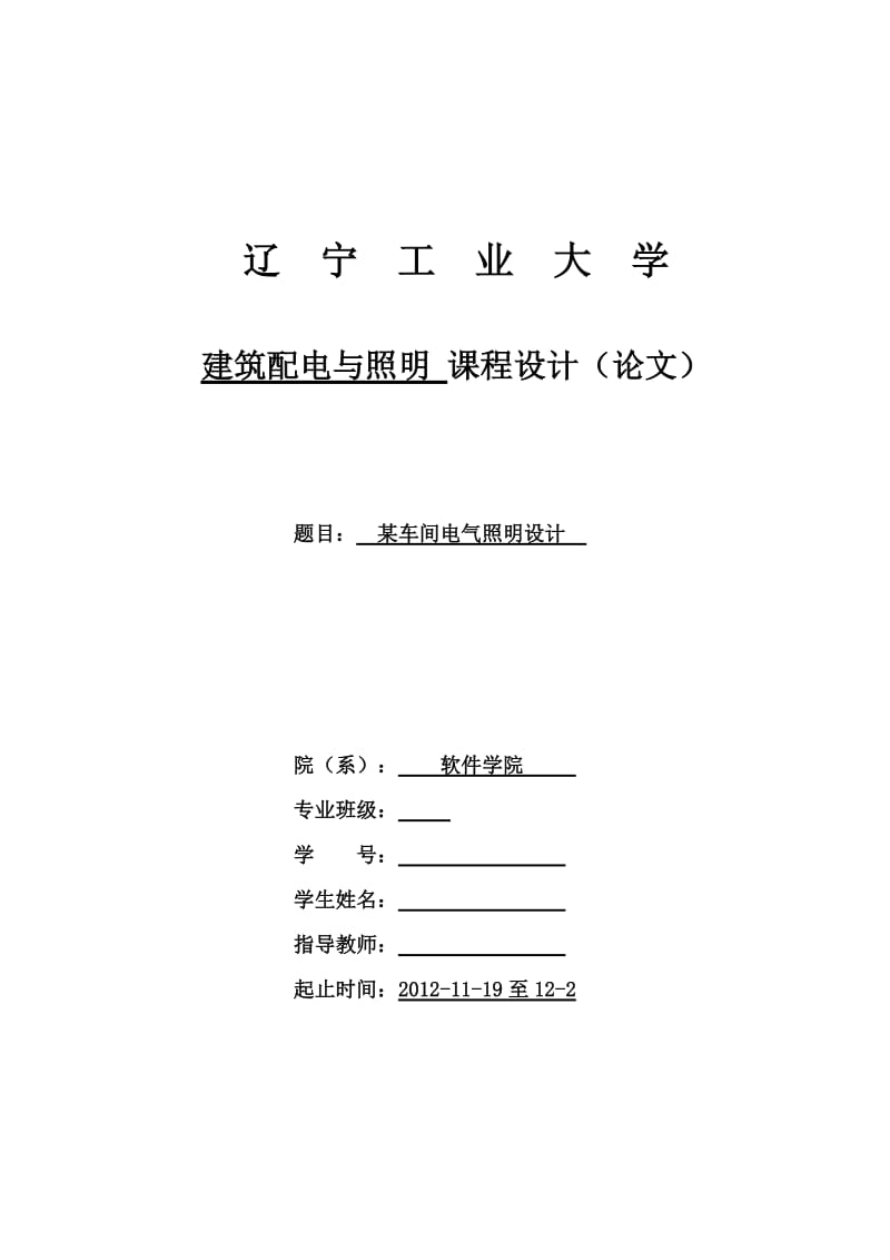 某车间电气照明设计——工业大学毕业设计论文.doc_第1页