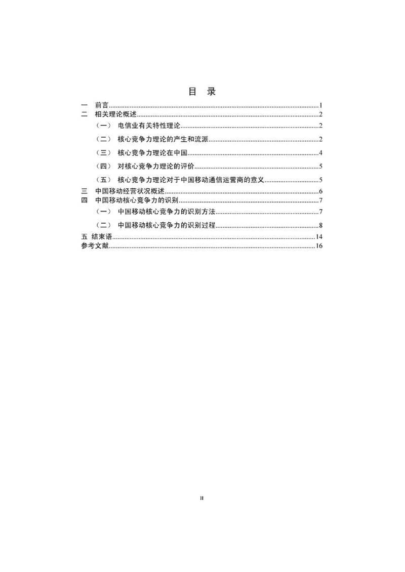 硕士论文：中国移动通信运营商核心竞争力研究.ppt_第2页