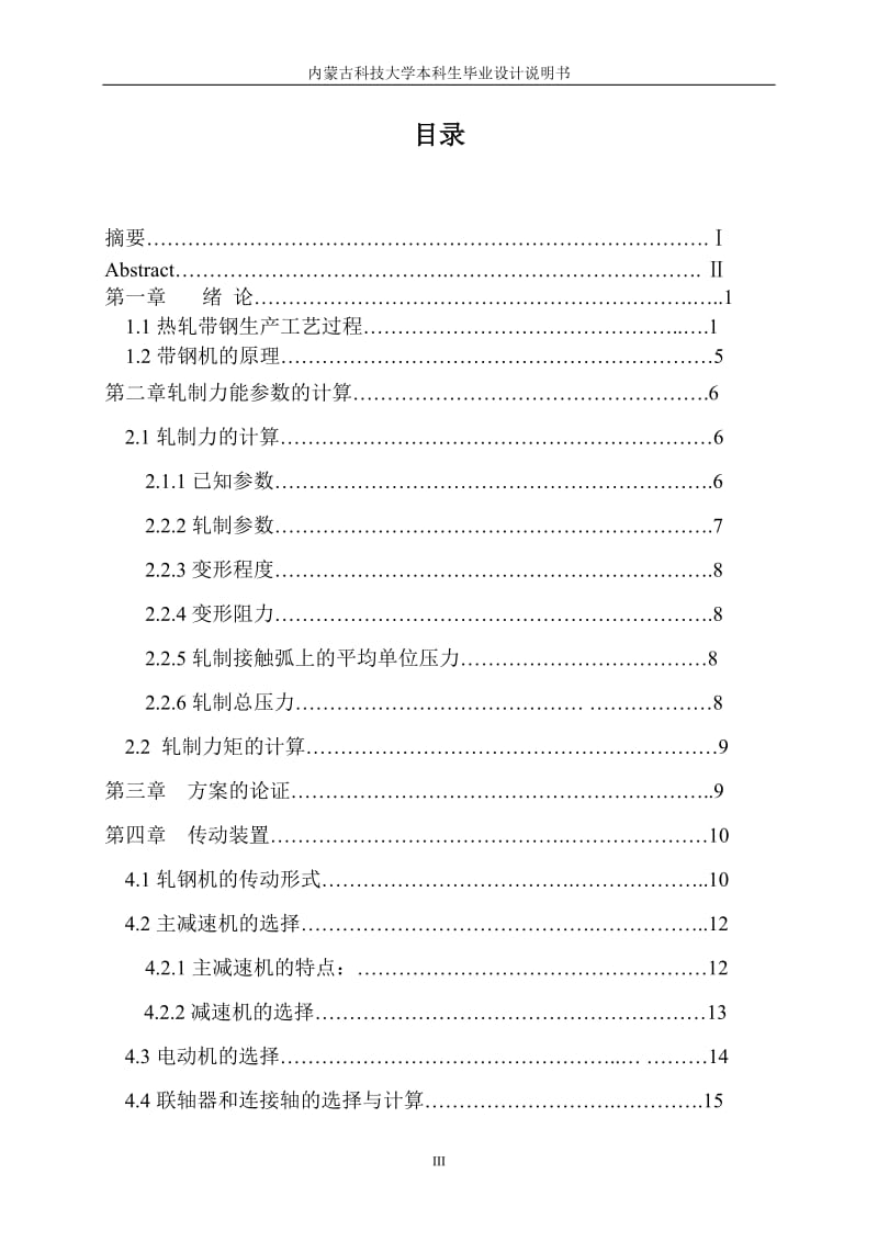 机械毕业设计（论文）-450热带钢轧机设计【全套图纸】 .doc_第3页