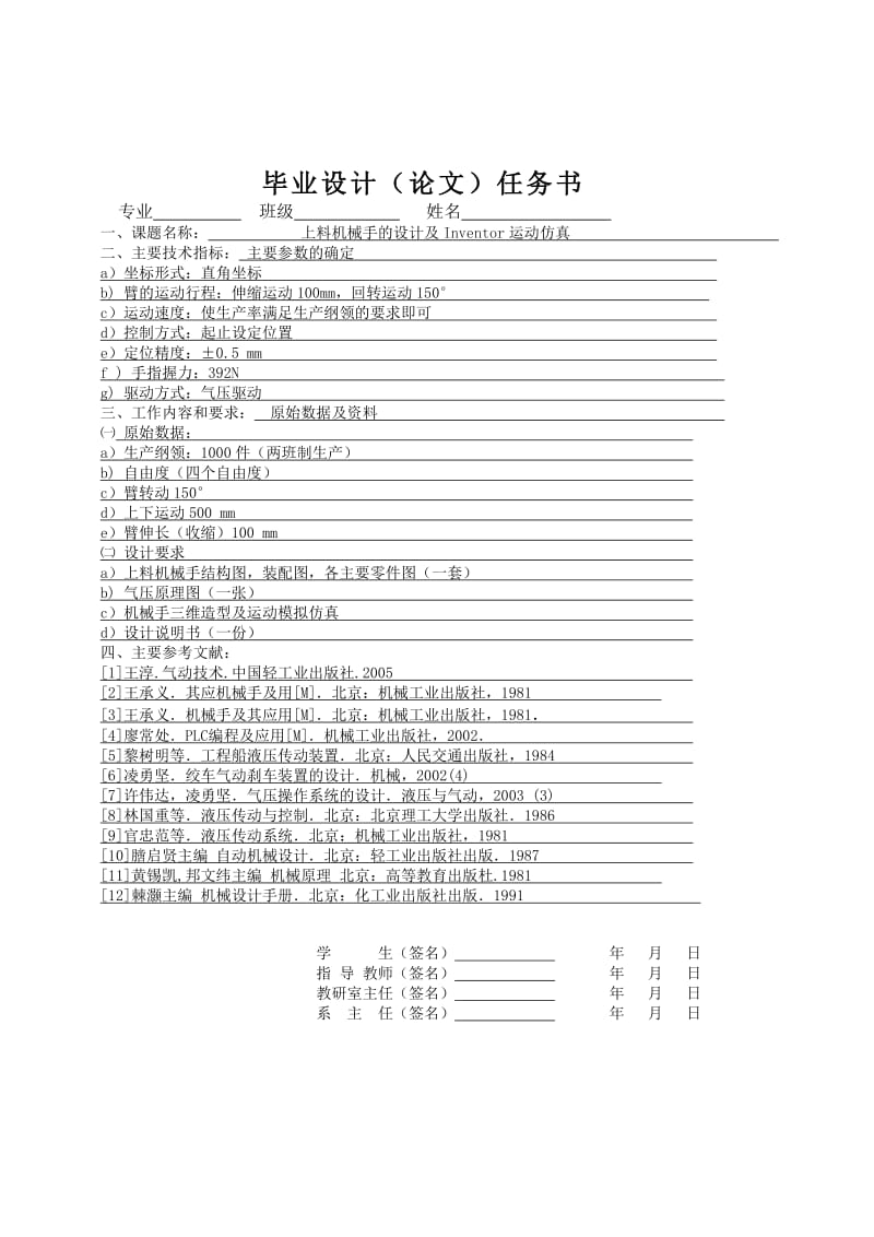 毕业设计（论文）-上料机械手的设计及Inventor运动仿真.doc_第1页