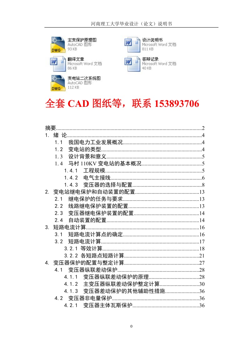 毕业设计（论文）-变电站主变压器的保护设计（含CAD图纸） .doc_第1页