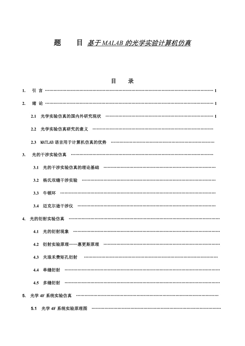 基于MALAB的光学实验计算机仿真 毕业论文.doc_第1页