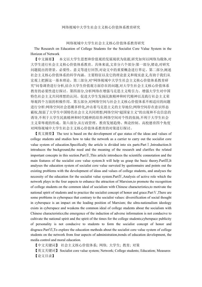 社会主义论文网络视域中大学生社会主义核心价值体系教育研究.doc_第1页