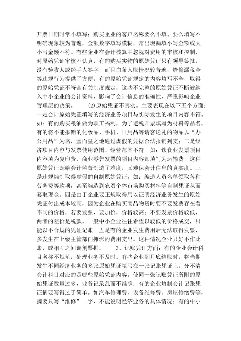 毕业论文-中小企业会计问题浅析.doc_第3页