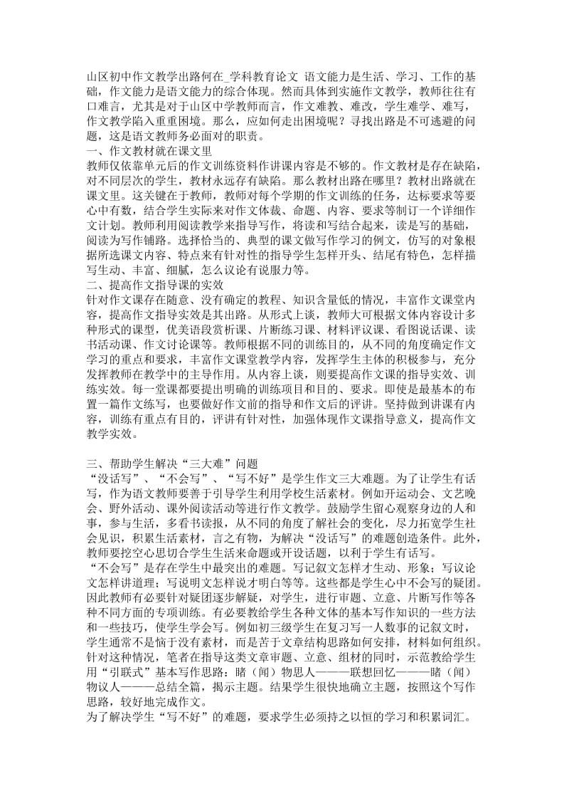 山区初中作文教学出路何在_学科教育论文【精品论文】 .doc_第1页