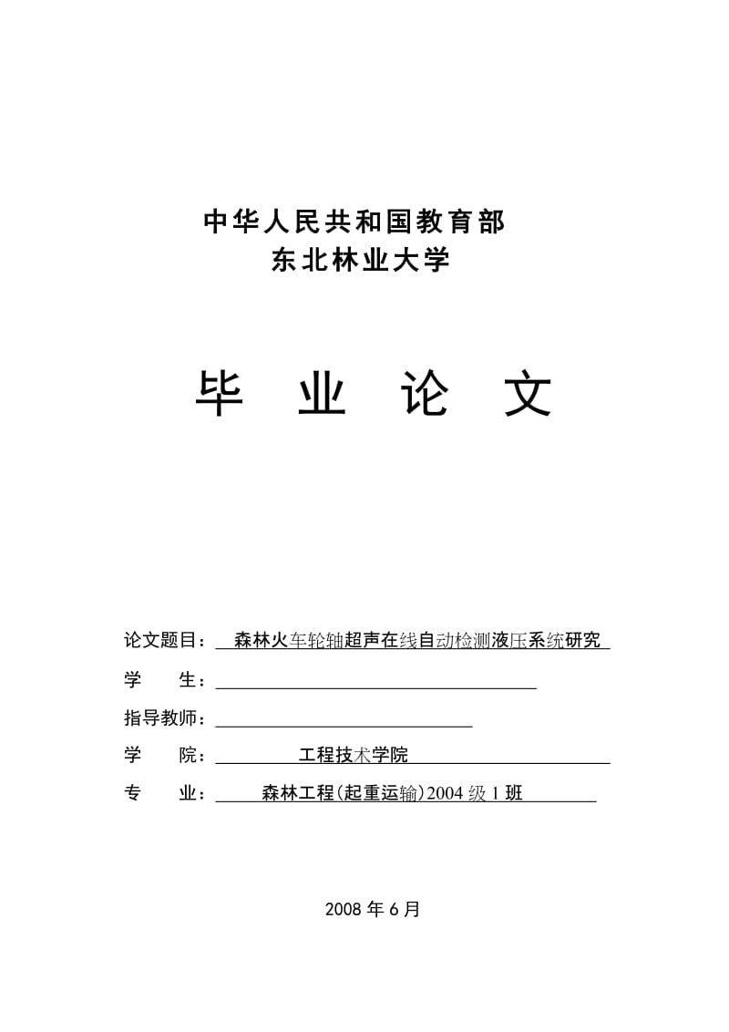 毕业设计（论文）-森林火车轮轴超声在线自动检测液压系统研究.doc_第1页