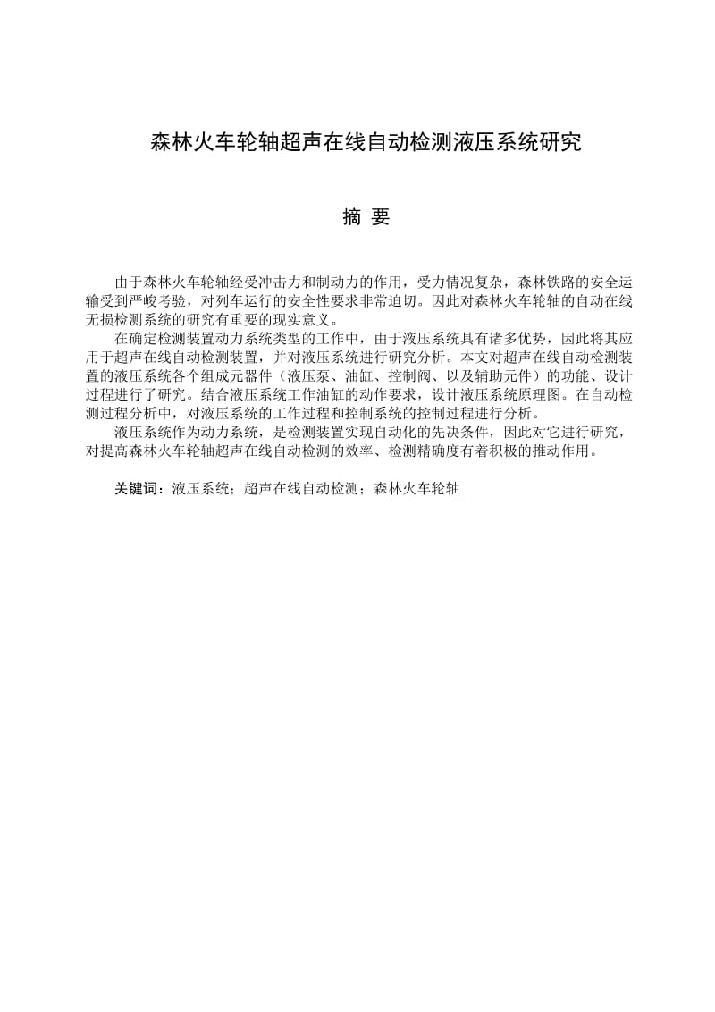 毕业设计（论文）-森林火车轮轴超声在线自动检测液压系统研究.doc_第2页